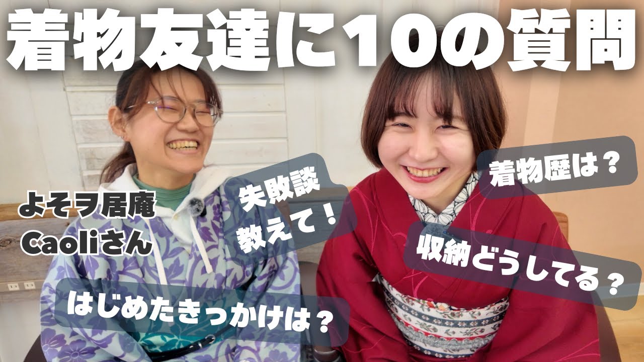 着物は待ってくれません【きもの民に10の質問】 - YouTube