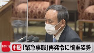 菅総理「緊急事態」再発令に慎重姿勢（2021年4月12日）