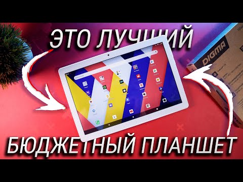 Лучший БЮДЖЕТНЫЙ планшет 2020 года / Обзор DIGMA Optima 10 Z802 4G