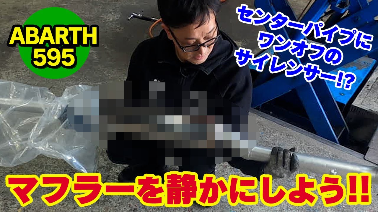 ABARTH 595】純正センターパイプにサイレンサーを取付るぞ！（競技用