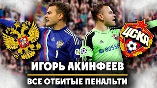 Игорь Акинфеев | Все отбитые пенальти | ЦСКА ● Igor Akinfeev | All penalties saved ▶ iLoveCSKAvideo