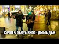 СiРОП &amp; DANYA SHOO — ДЫМА ДАМ (импровизация)