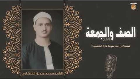 سورة الصف وسورة الجمعه محمد صديق المنشاوي