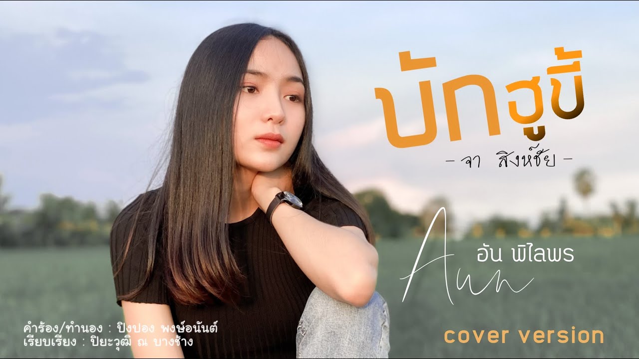 บักฮูขี้ (อีฮูขี้) - อัน พิไลพร【Cover Version】Original : จา สิงห์ชัย