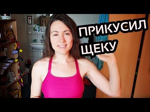 ПРИКУСИЛА ЩЕКУ ИЗНУТРИ - ЧТО ДЕЛАТЬ? ✚ ЗДОРОВ!