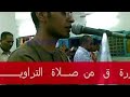 سورة ق من صلاة التراويح لفضيلة الشيخ عبدالوهاب بكار 