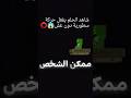 اشهر لاعب ماين كرافت انفضح وهو يغش 😱⭕!   #ماين_كرافت