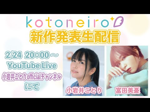 ✨生放送✨ ASMRレーベル「kotoneiro」新作発表生配信！　第15回　ゲスト：富田美憂