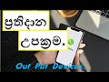   out put devices   sinhala 