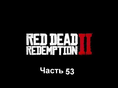 Видео: Red Dead Redemption 2 Часть 53