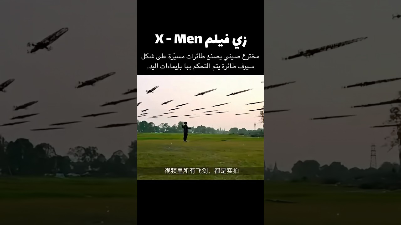 مخترع صيني عمل زي فيلم X-Men