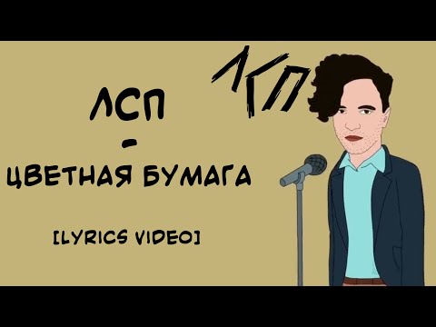 ЛСП - Цветная Бумага (Lyrics Video/Текст Песни)