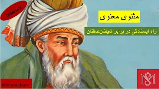 مثنوی معنوی، بخش(36)، راه ایستادگی در برابر شیطان‌صفتان