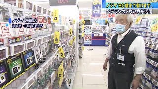 家電量販店大手ノジマ　80歳まで働ける制度を導入(20/07/28)