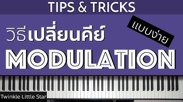 เล่นเพลงต่างคีย์ต่อๆกัน...ทำยังไง? | Lesson by GIMIX STUDIO