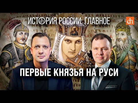 Часть 6. Первые князья на Руси/Кирилл Назаренко и Егор Яковлев
