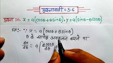 class 12 maths chapter 5 exercise 5.6 question 10