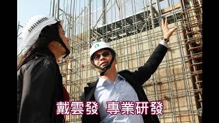 【邰欣地堡67期】戴雲發Alfa Safe耐震系統工法\/柱中柱鋼筋一體式配件\/結構施工品質提升\/ 買屋住得最安心\/台南九份子重劃區建案