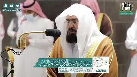 ما شاء الله تلاوة ممتعة فضيلة الشيخ عبد الرحمن السديس