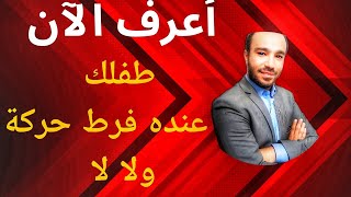 تشخيص فرط الحركة عند طفلك بشكل مجاني من خلال هذا الفيديو