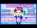 超お得！楽天モバイル「Rakuten UN-LIMIT」対応スマホが実質無料！OPPO・AQUOS&楽天ポイントをお得にGET！