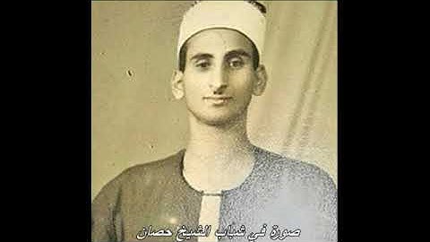الشيخ محمد عبدالعزيز حصان تلاوة نادرة من سورتى الصافات وص كفر الدوار