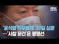 '윤석열 직무배제' 30일 심문…'사찰 문건'은 평행선 (2020.11.27/뉴스데스크/MBC)