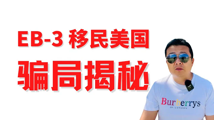 EB-3騙局揭秘 沒有僱主願意冒險犯法 移民欺詐 - 天天要聞