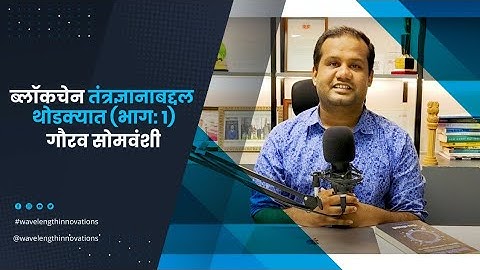 ब्लॉकचेन तंत्रज्ञानाबद्दल थोडक्यात (भाग: १)| गौरव सोमवंशी| Blockchain-Marathi Pt.1| Gaurav Somwanshi