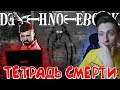 DEATH NOTEBOOK | НОУТБУК СМЕРТИ (ЮДЖИН) РЕАКЦИЯ