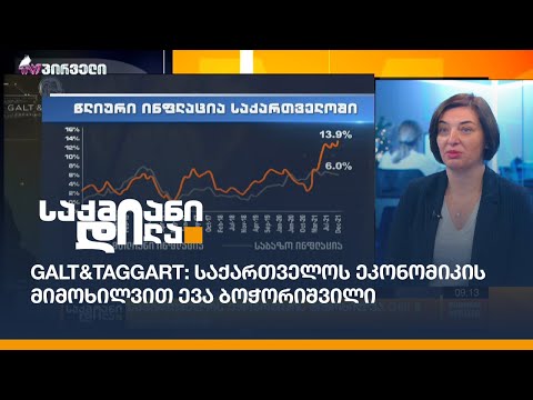 Galt\u0026Taggart: საქართველოს ეკონომიკის მიმოხილვით ევა ბოჭორიშვილი