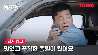 [백패커2] 백종원이 배달하는 백종원?ㅣ티저 예고ㅣTVING