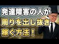 圧倒的な結果を出してお金を稼ぐ方法【大人の発達障害・ASD（自閉症スペクトラム）・ADHD・アスペルガー・汎用性発達障害・LD・グレーゾーン】お金・才能・仕事・成功・稼ぐ・幸せ