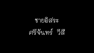 ชายอิสระ - หงษ์ทอง หงษา Cover by ศรีจันทร์ วีสี (เนื้อเพลง)