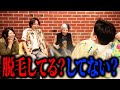 【チン理戦】脇・足・下の毛!処理してる?してない?脱毛バカラなんだぜ!#270