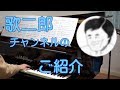 歌二郎チャンネル紹介動画