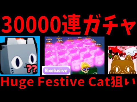 30000連ガチャでデカネコ狙い！衝撃のラスト　Huge Festive Cat　Pet Simulator X!【ROBLOX(ロブロックス)】