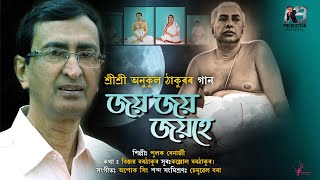 JAYA JAYA JAYA HE||SRI SRI THAKUR ANUKUL CHANDRA||PULOK BENARJI||KALLOL BORTHAKUR||DAYAL PRABHU