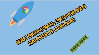 Как включить экономию памяти в Chrome для ускорения компьютера