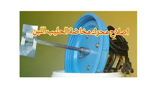 اسهل وابسط اختراع يمكنك صنع مخاضة اللبن بنفسك بمحرك الة الغسيل