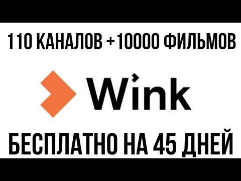Wink на 45 дней: 110 каналов (для России) + 10000 фильмов и сериалов (все страны). Легко и быстро!