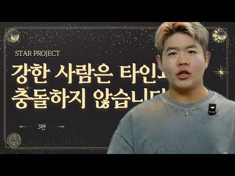 [Star Project 3] The Fundamental Way to Get Along with People