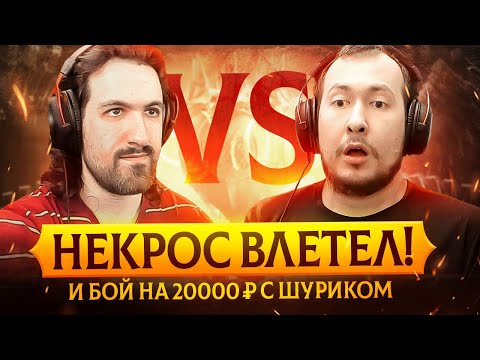 Видео: БЕШЕНЫЙ НЕКРОС ПРОТИВ ДЖОННИ И 20.000Р С ШУРИКОМ