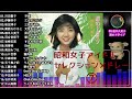 昭和女子アイドルセレクション7 17曲 1時間