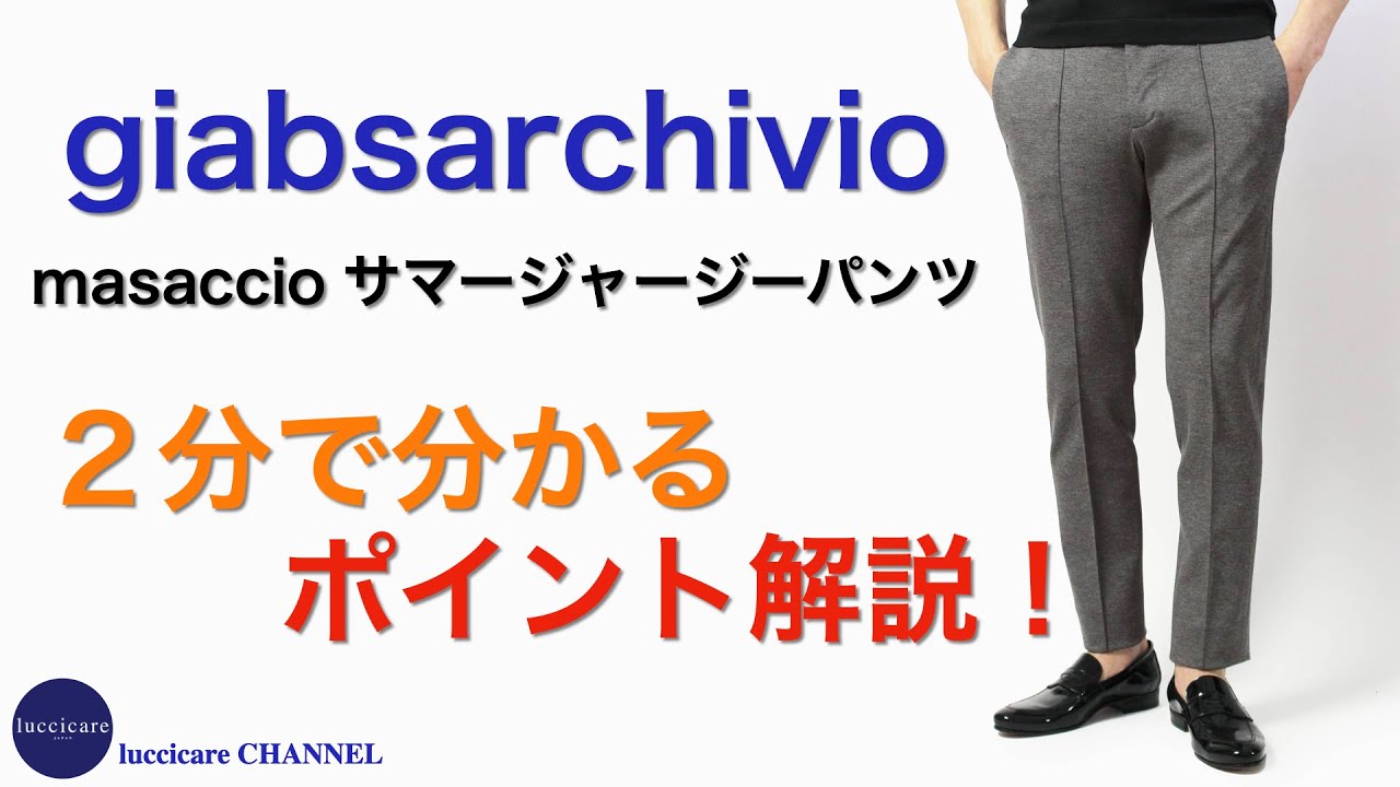 giabsarchivio masaccio マサッチョ ジャージーパンツ 2分で分かる ポイント解説！