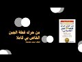 أهمية وأثر التغيير كتاب من حرك قطعة الجبن الخاص بي للمؤلف سبنسر جونسون كامل مسموع و ملخص صوتي 