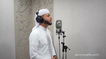 أذان |  القارئ عبدالعزيز سحيم