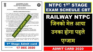 RRB NTPC 1st STAGE EXAM STARTS TILL 13 JAUNARY 2021 जिनको मेल आया उनका होगा पहले एग्जाम 13 jan 2021