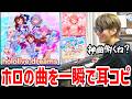 ホロドリの神曲をピアノで耳コピするよみぃ【ホロライブドリームス/hololive Dreams】
