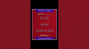 سورة الاسراء - سورة 17 - اية 81